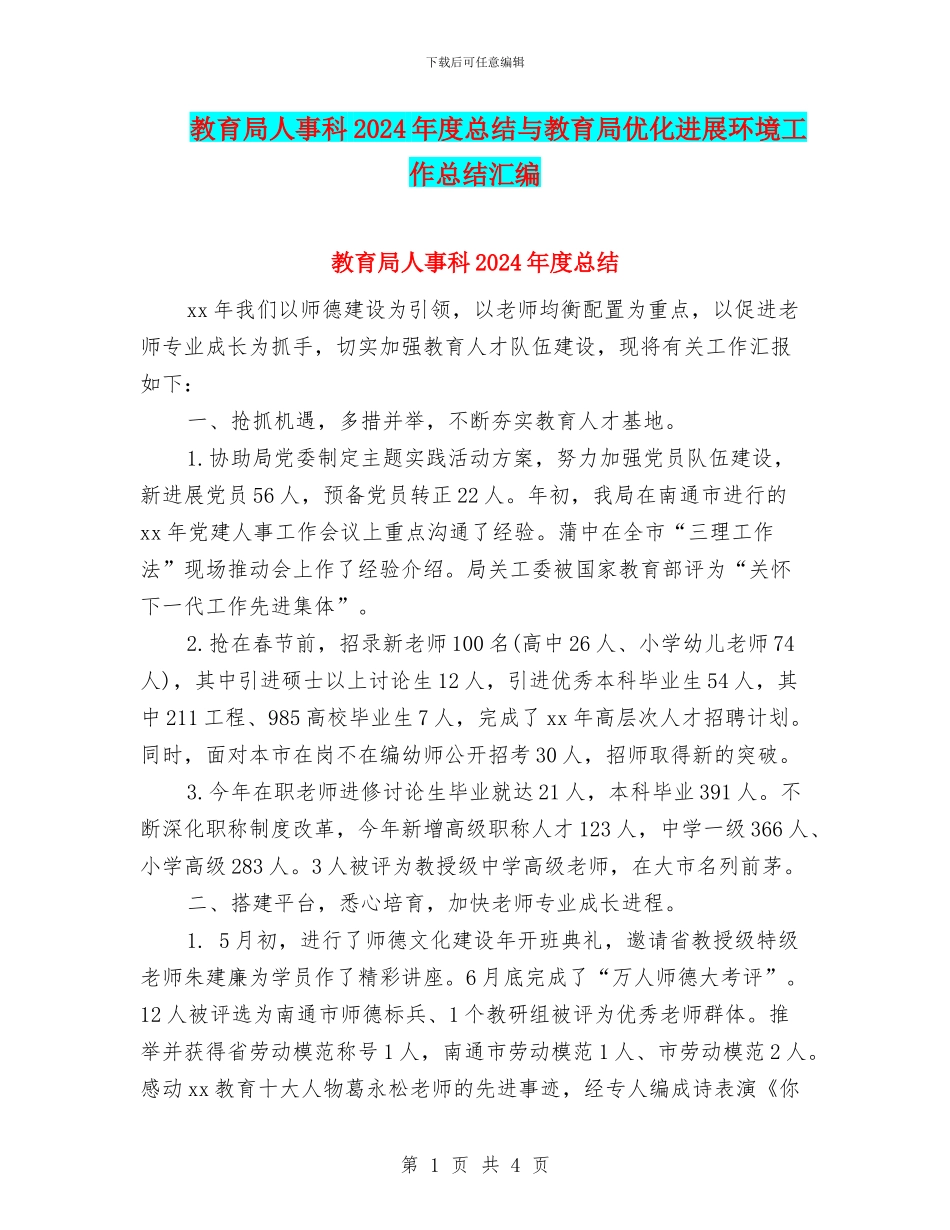 教育局人事科2024年度总结与教育局优化发展环境工作总结汇编_第1页