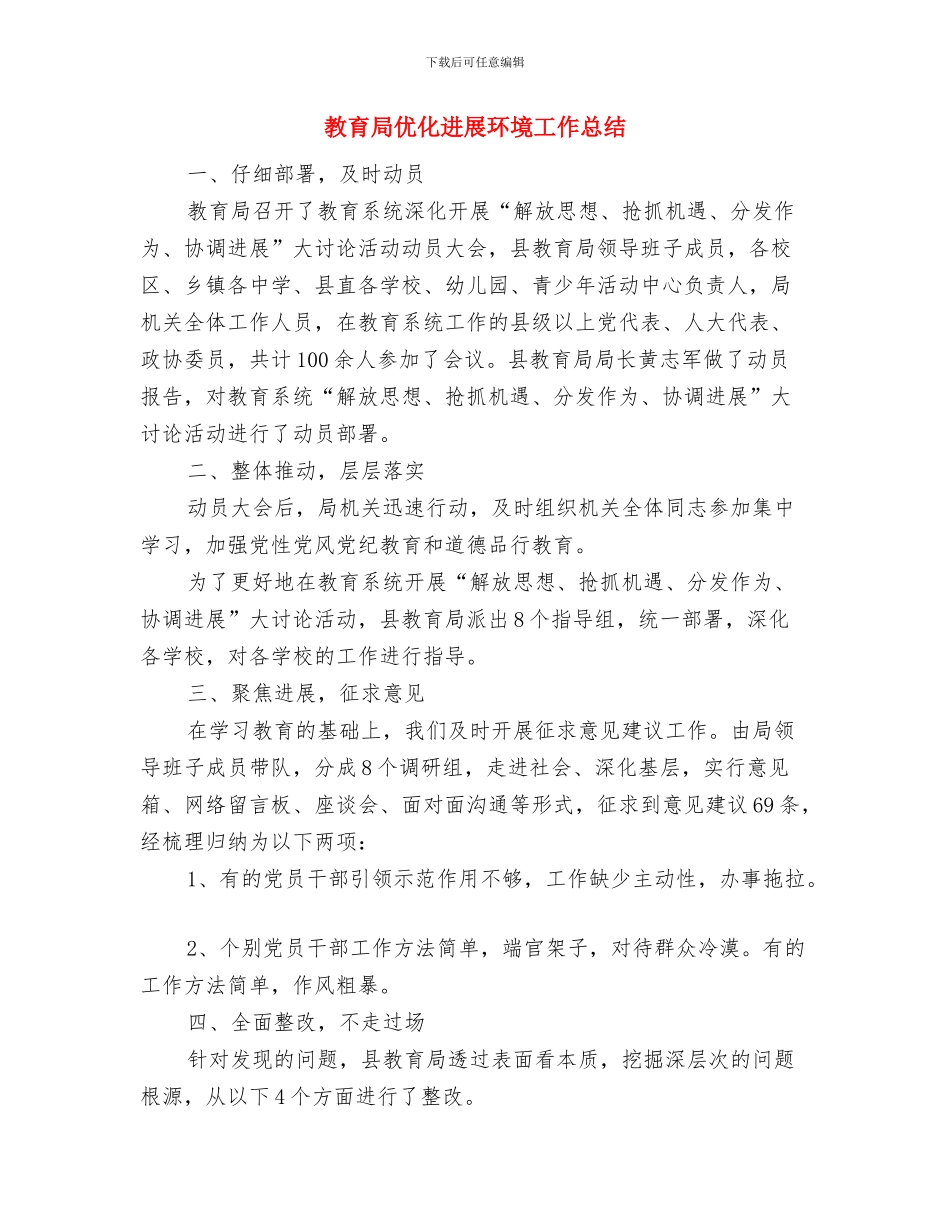 教育局人事科2024年度总结与教育局优化发展环境工作总结汇编_第3页