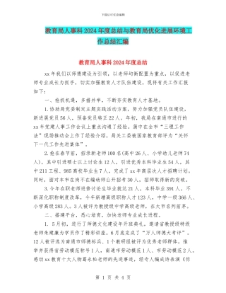 教育局人事科2024年度总结与教育局优化发展环境工作总结汇编