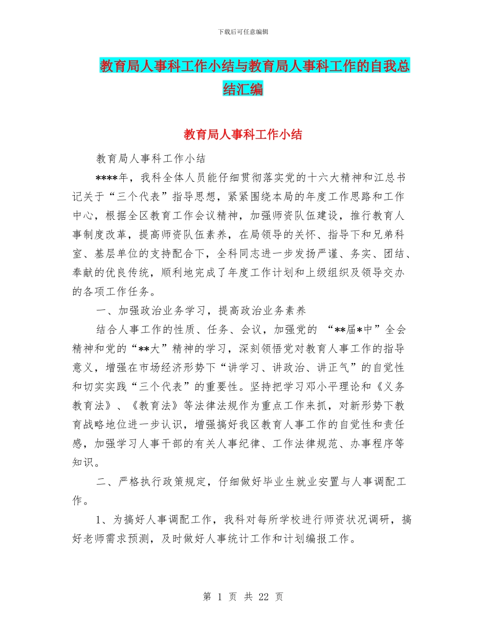 教育局人事科工作小结与教育局人事科工作的自我总结汇编_第1页