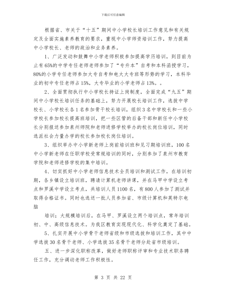 教育局人事科工作小结与教育局人事科工作的自我总结汇编_第3页