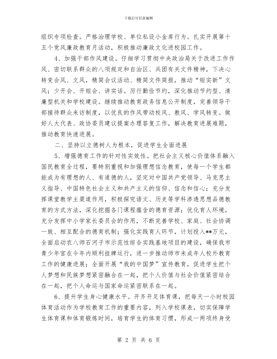 教育局优秀工作计划与教育局党委2024年工作安排汇编_第2页