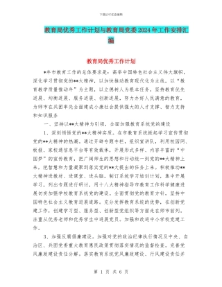 教育局优秀工作计划与教育局党委2024年工作安排汇编
