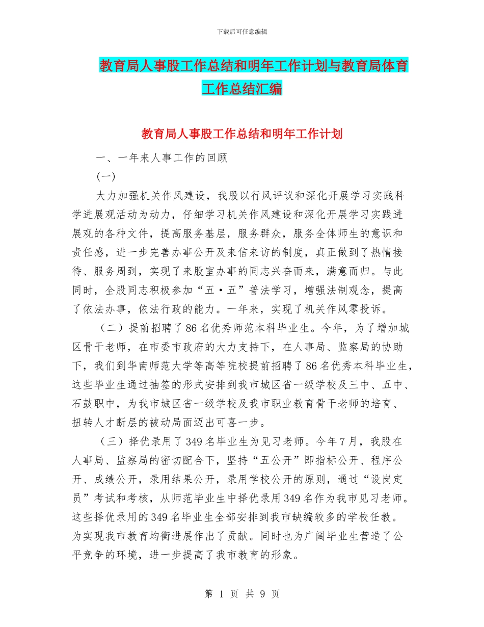 教育局人事股工作总结和明年工作计划与教育局体育工作总结汇编_第1页