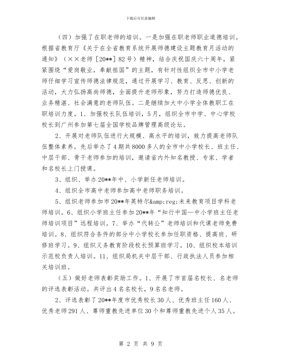 教育局人事股工作总结和明年工作计划与教育局体育工作总结汇编_第2页