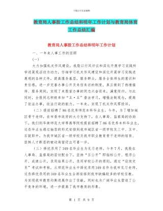 教育局人事股工作总结和明年工作计划与教育局体育工作总结汇编