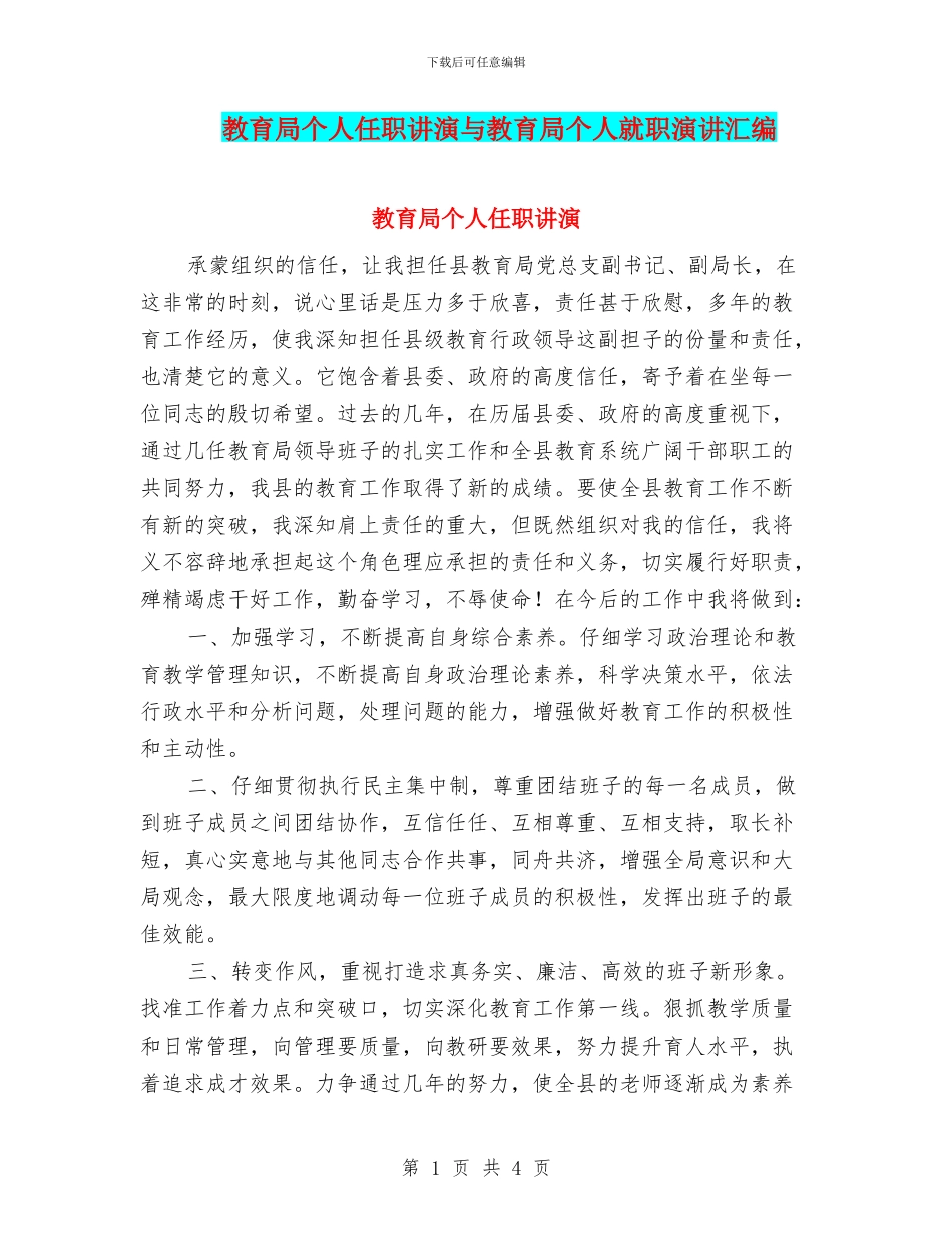 教育局个人任职讲演与教育局个人就职演讲汇编_第1页