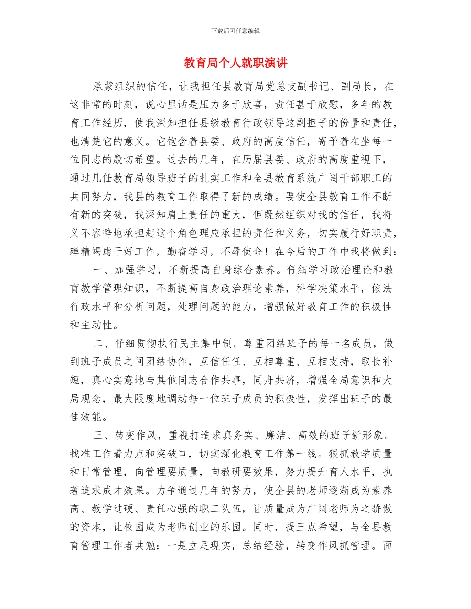 教育局个人任职讲演与教育局个人就职演讲汇编_第3页