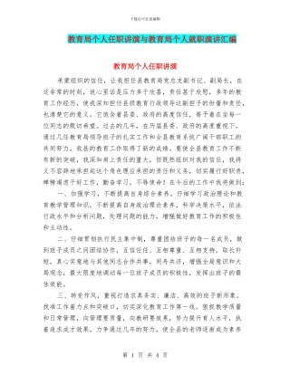 教育局个人任职讲演与教育局个人就职演讲汇编