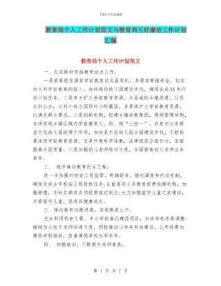 教育局个人工作计划范文与教育局五好廉洁工作计划汇编