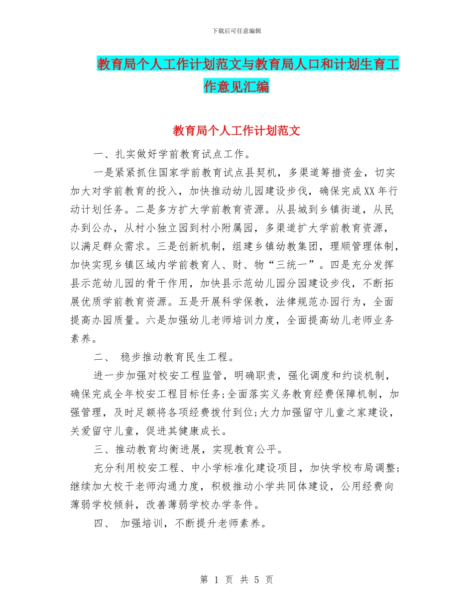 教育局个人工作计划范文与教育局人口和计划生育工作意见汇编_第1页