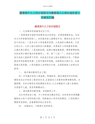 教育局个人工作计划范文与教育局人口和计划生育工作意见汇编