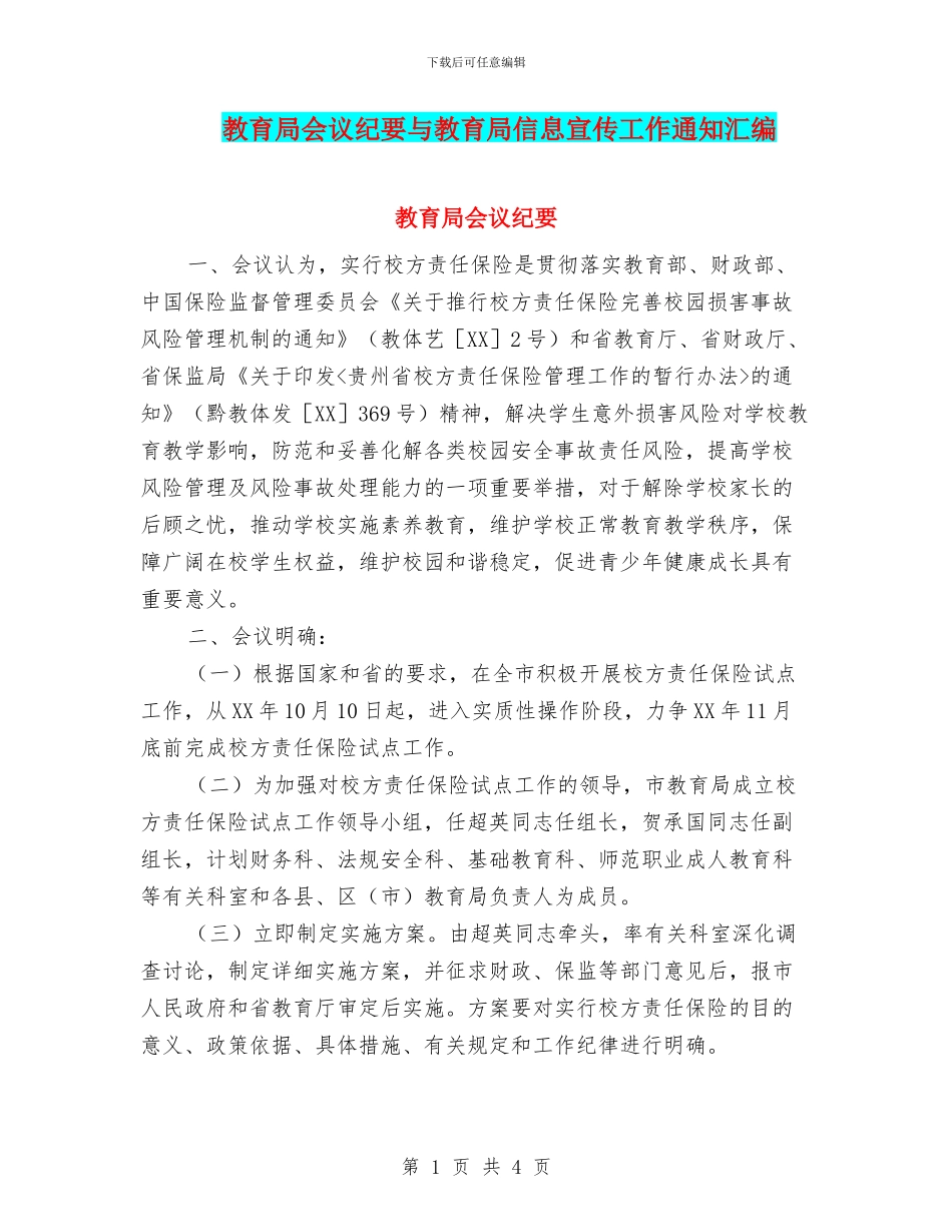 教育局会议纪要与教育局信息宣传工作通知汇编_第1页