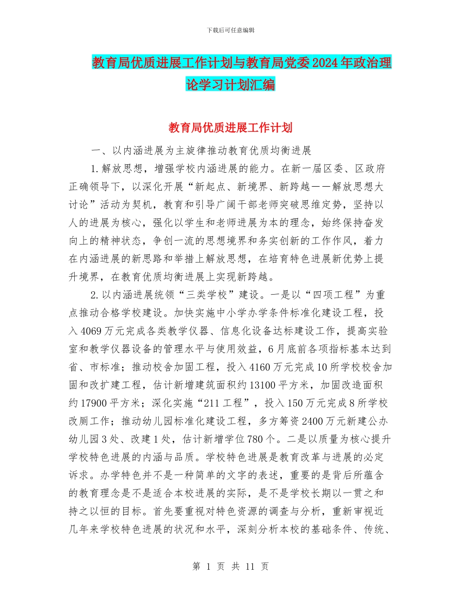 教育局优质发展工作计划与教育局党委2024年政治理论学习计划汇编_第1页