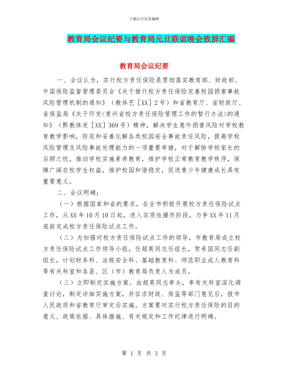 教育局会议纪要与教育局元旦联谊晚会致辞汇编_第1页