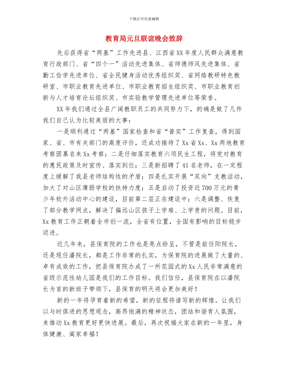 教育局会议纪要与教育局元旦联谊晚会致辞汇编_第2页