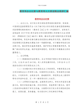 教育局会议纪要与教育局元旦联谊晚会致辞汇编