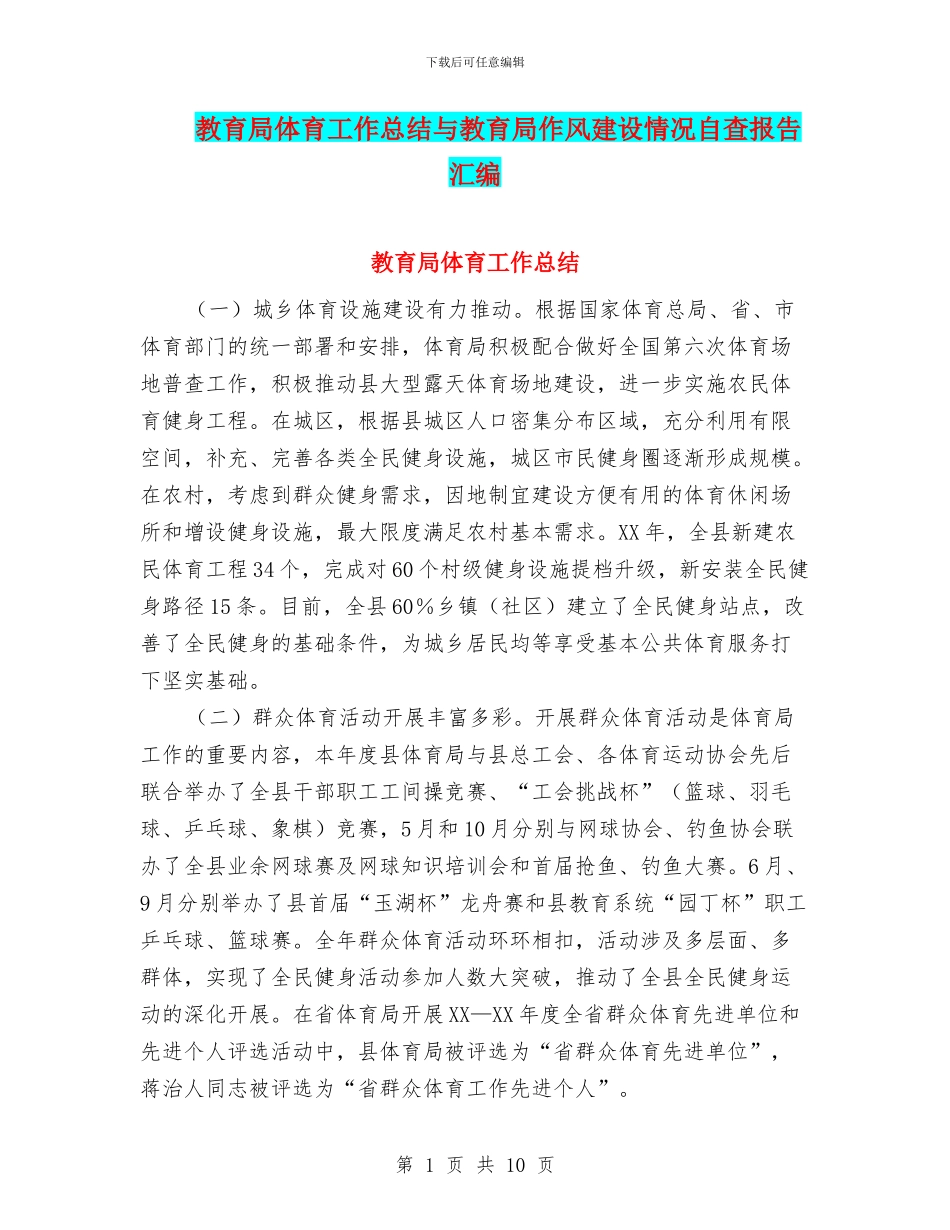 教育局体育工作总结与教育局作风建设情况自查报告汇编_第1页