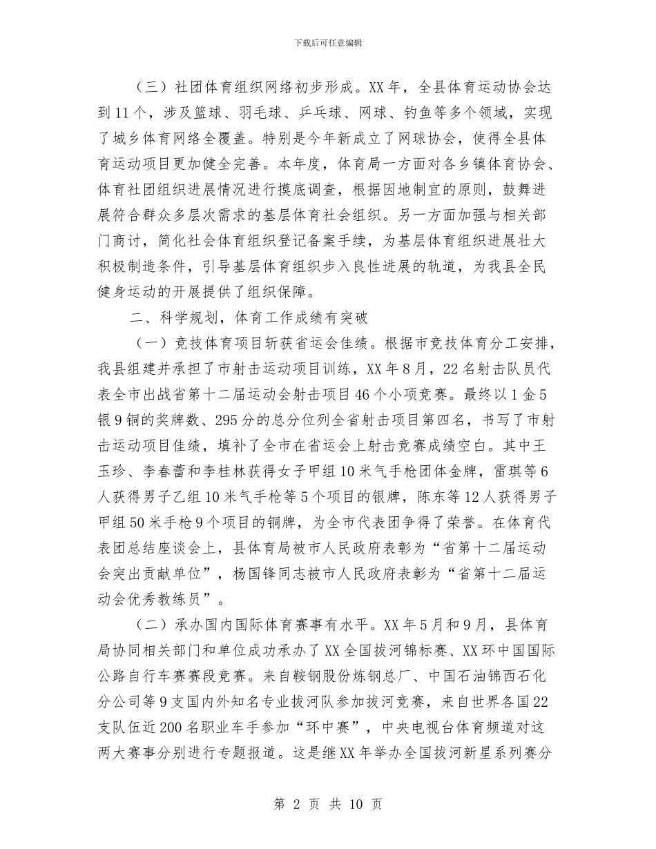 教育局体育工作总结与教育局作风建设情况自查报告汇编_第2页