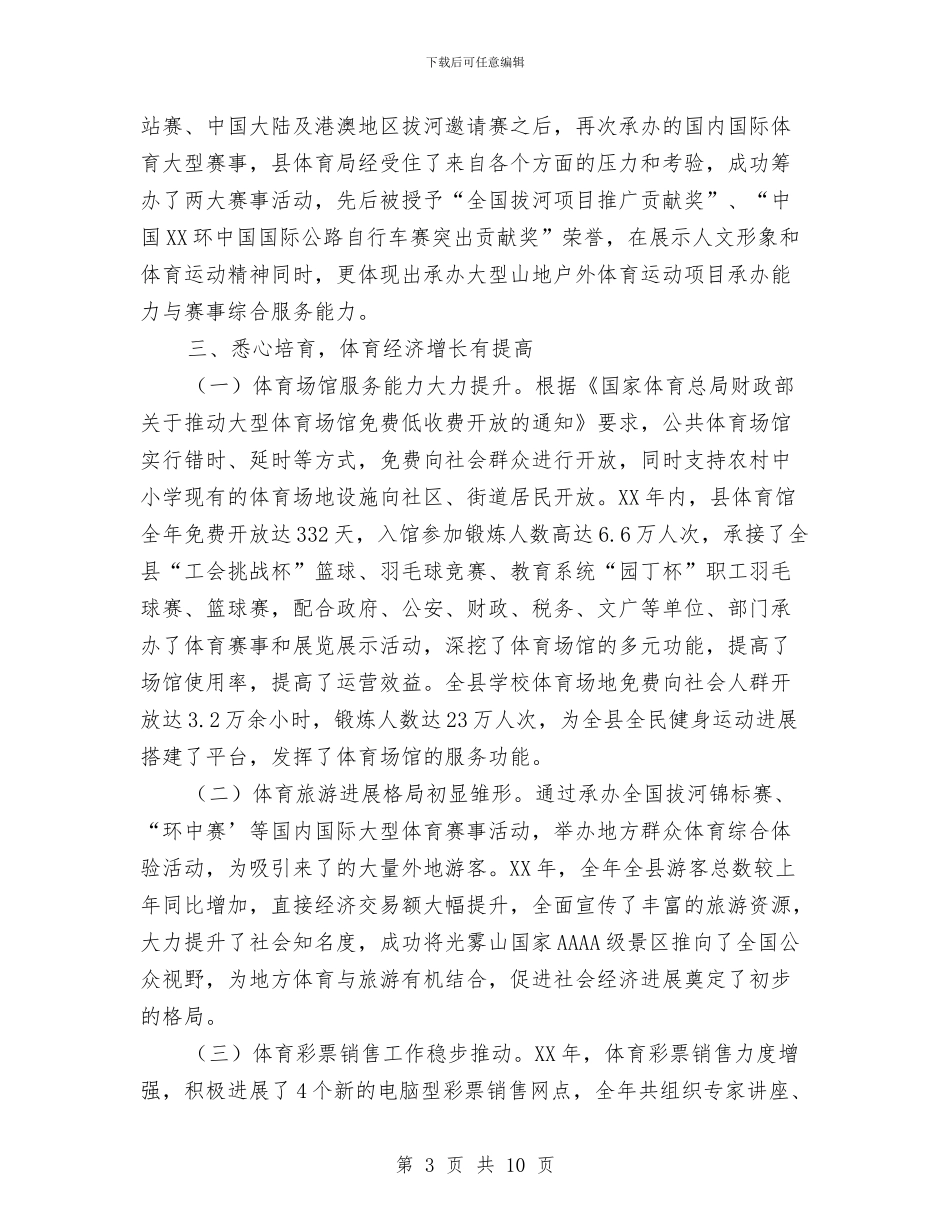 教育局体育工作总结与教育局作风建设情况自查报告汇编_第3页