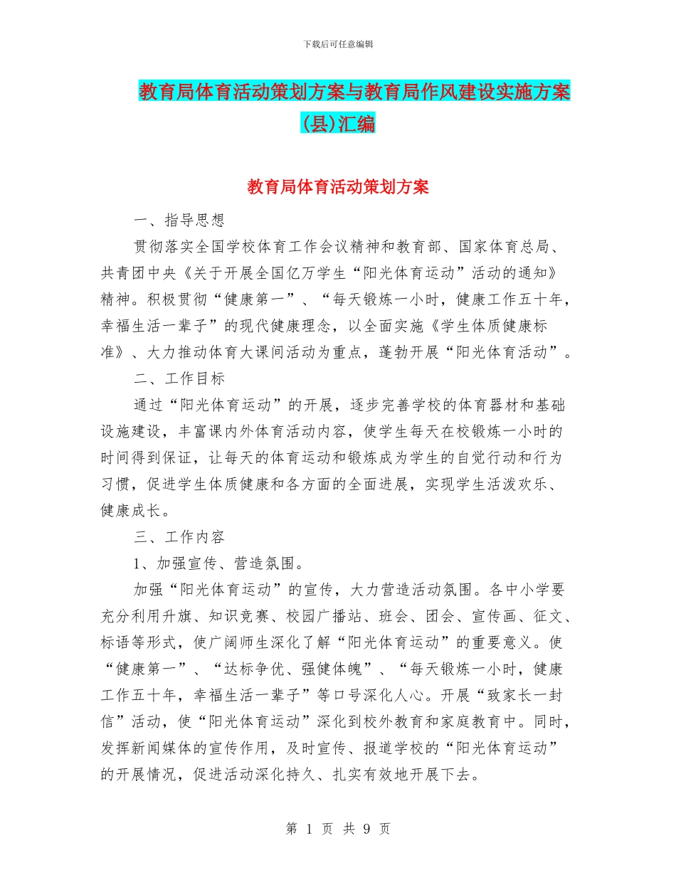 教育局体育活动策划方案与教育局作风建设实施方案汇编_第1页