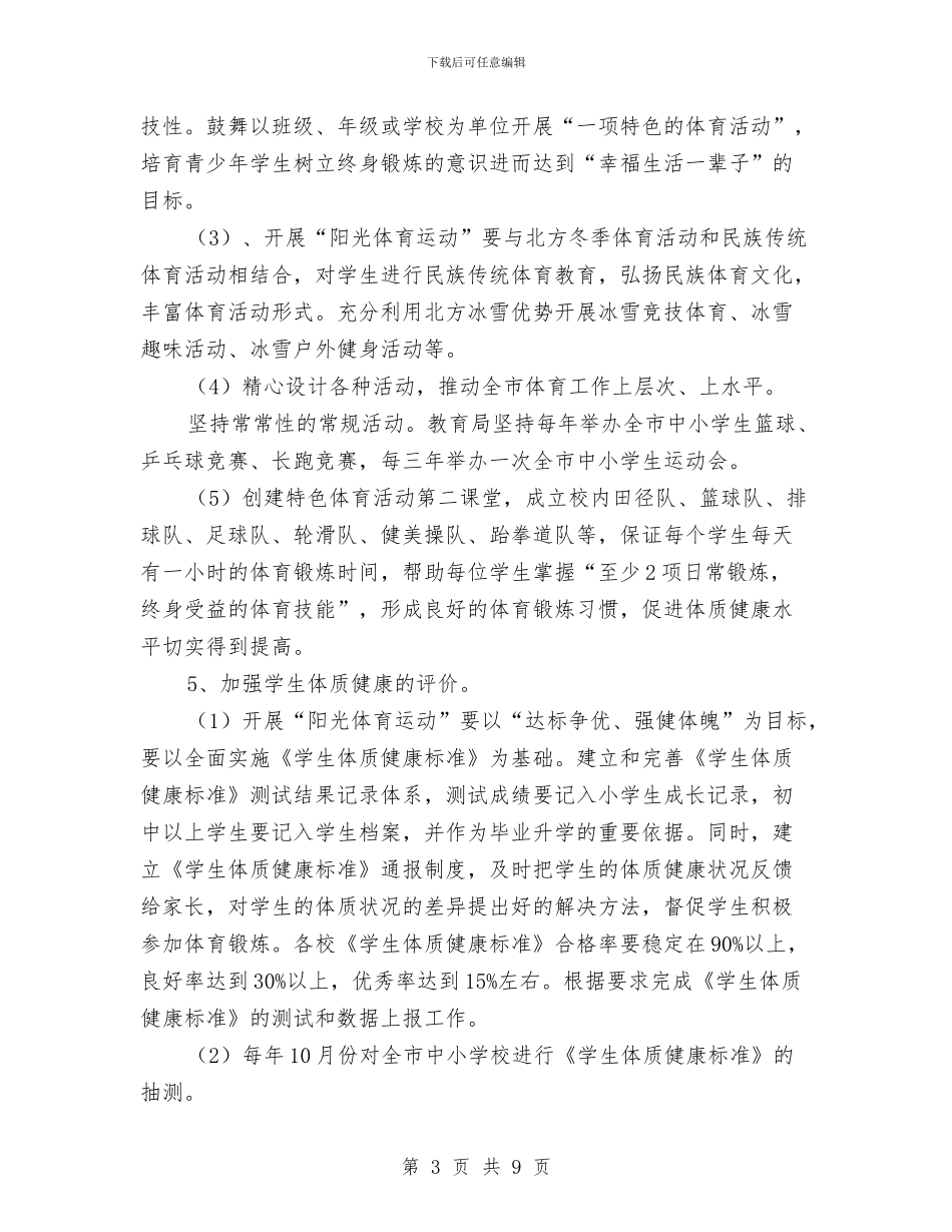 教育局体育活动策划方案与教育局作风建设实施方案汇编_第3页