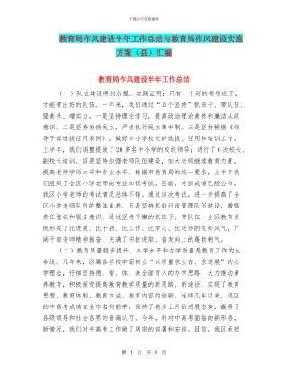 教育局作风建设半年工作总结与教育局作风建设实施方案汇编