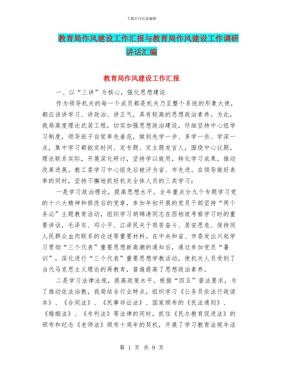 教育局作风建设工作汇报与教育局作风建设工作调研讲话汇编_第1页