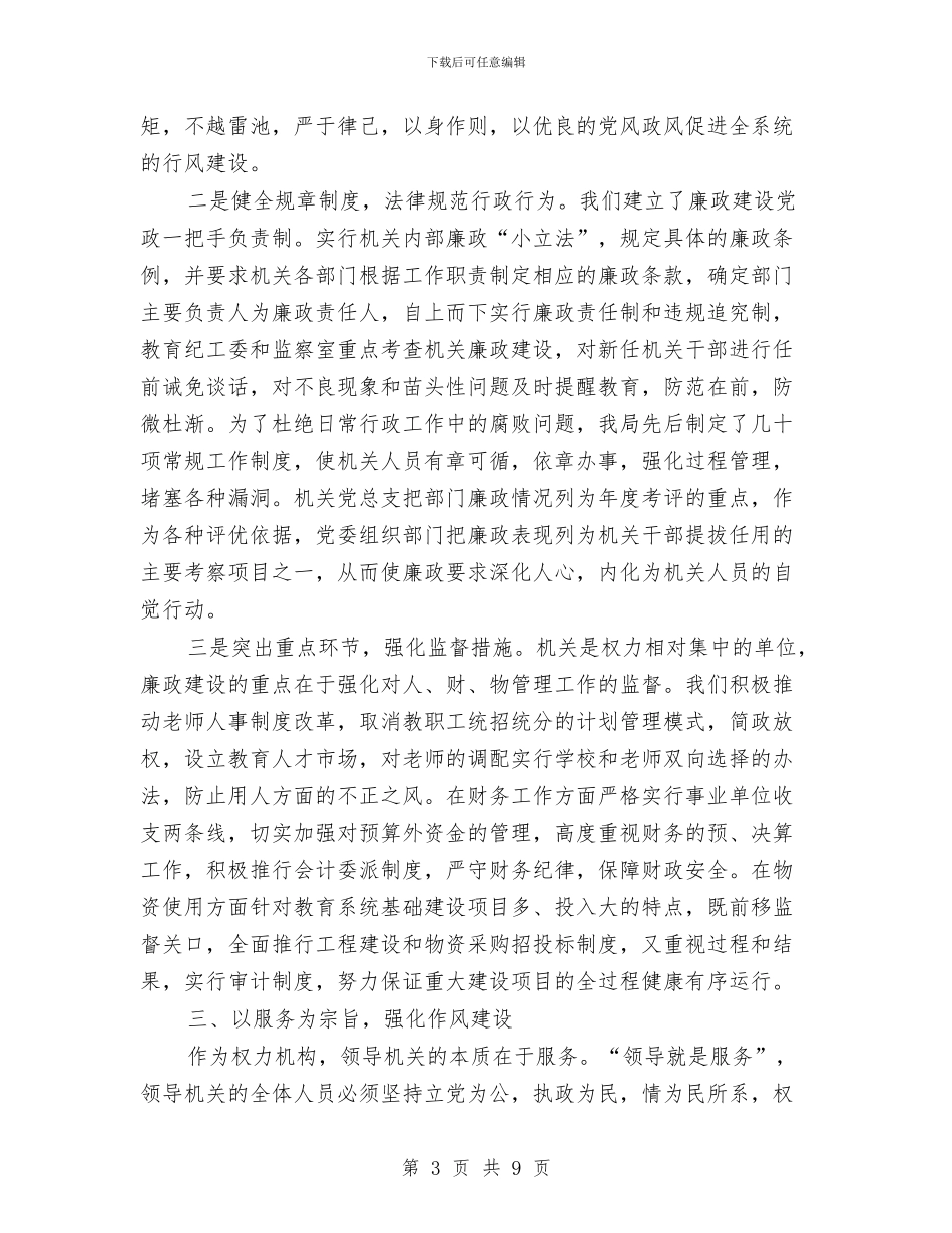 教育局作风建设工作汇报与教育局作风建设工作调研讲话汇编_第3页