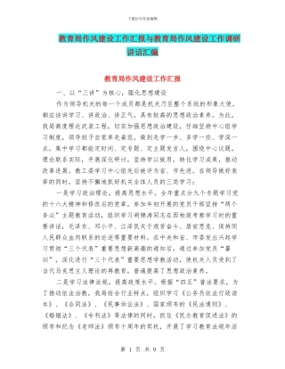 教育局作风建设工作汇报与教育局作风建设工作调研讲话汇编