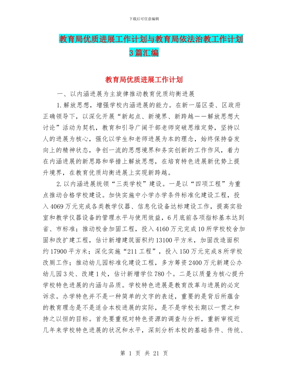 教育局优质发展工作计划与教育局依法治教工作计划3篇汇编_第1页