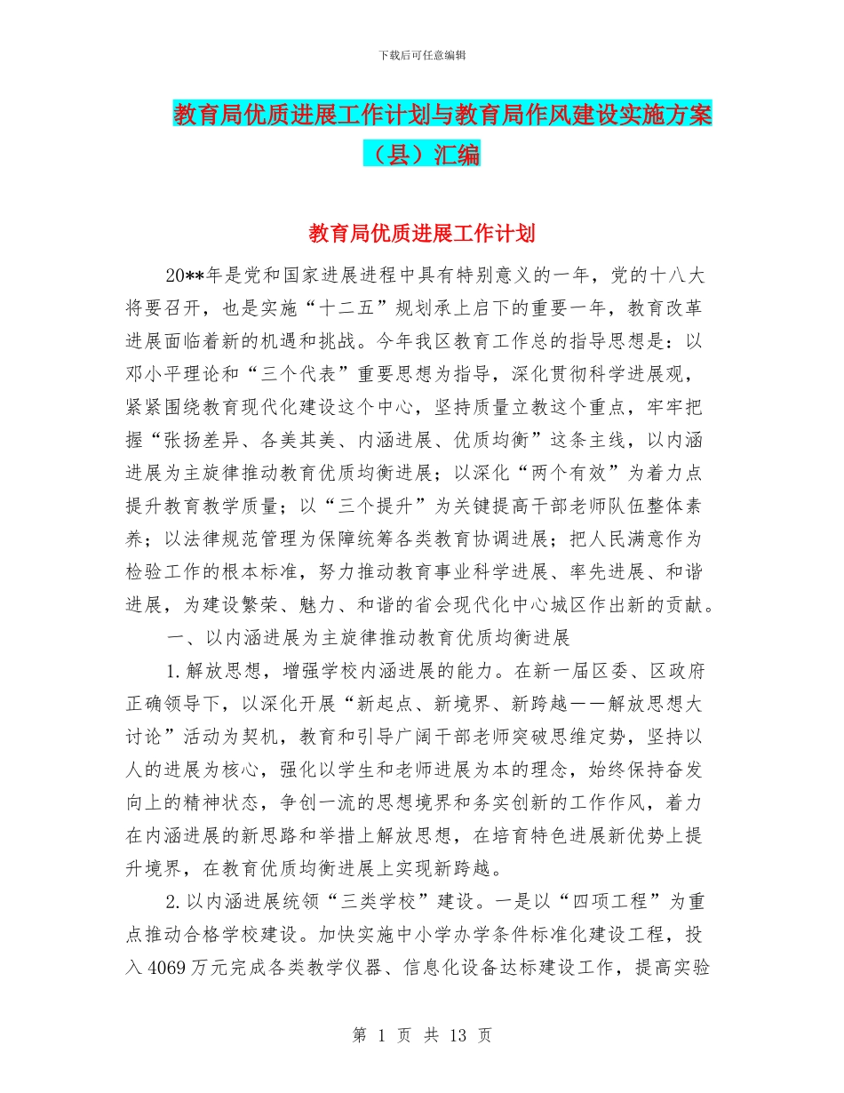 教育局优质发展工作计划与教育局作风建设实施方案汇编_第1页