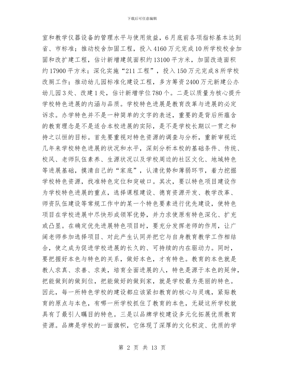 教育局优质发展工作计划与教育局作风建设实施方案汇编_第2页