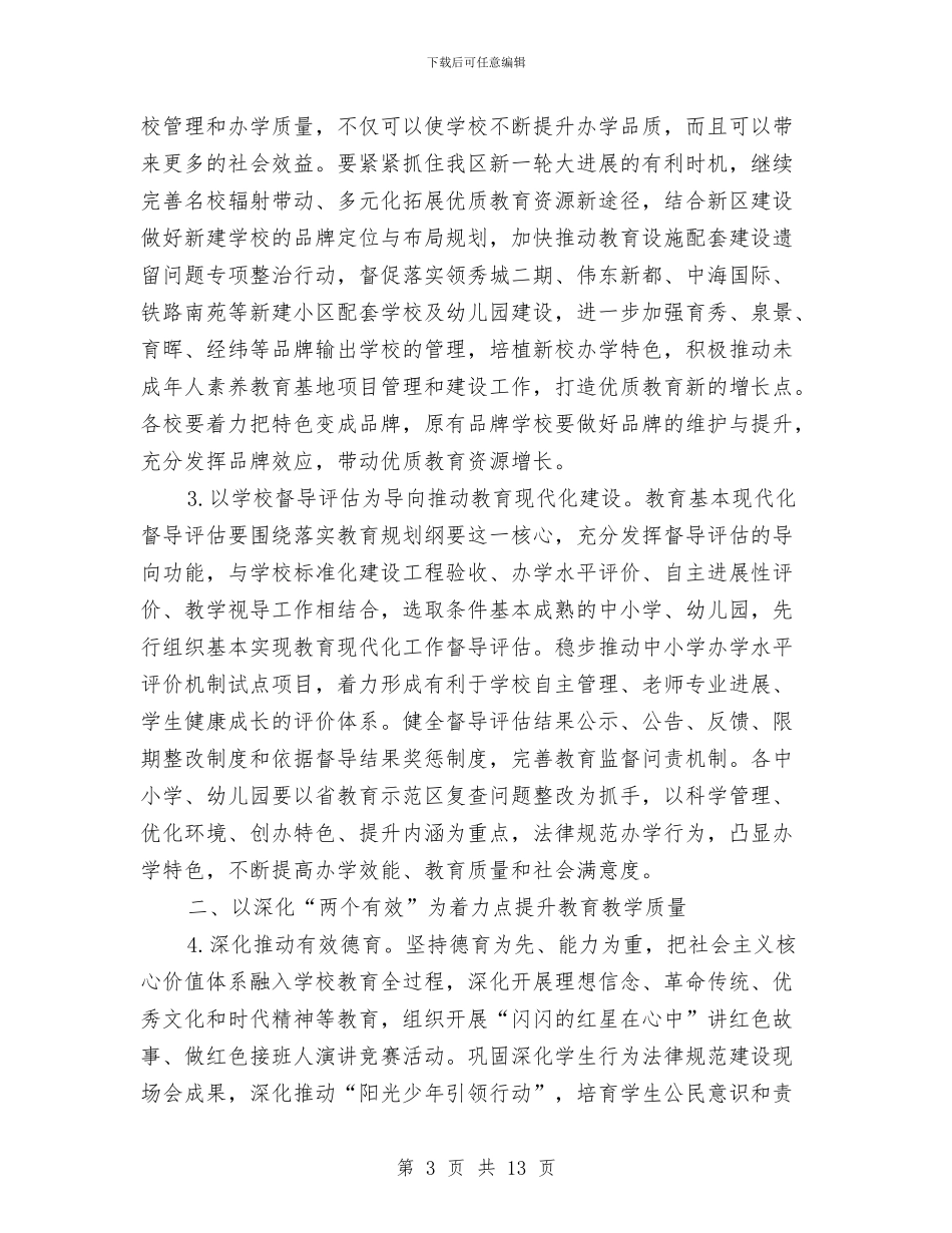 教育局优质发展工作计划与教育局作风建设实施方案汇编_第3页