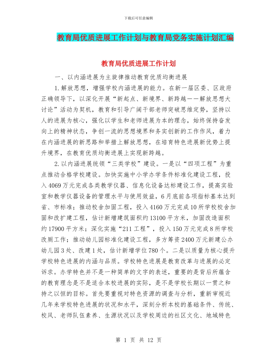 教育局优质发展工作计划与教育局党务实施计划汇编_第1页