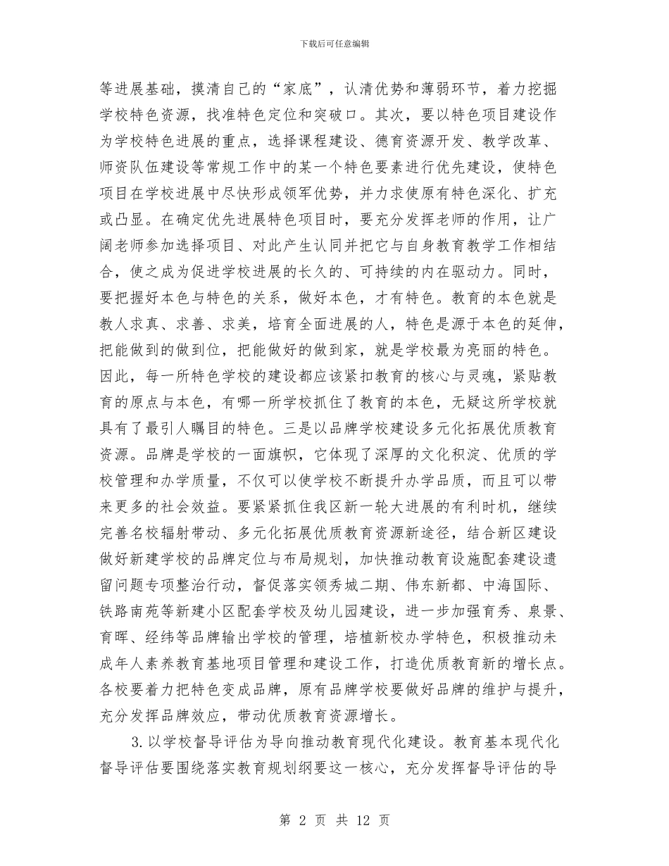 教育局优质发展工作计划与教育局党务实施计划汇编_第2页