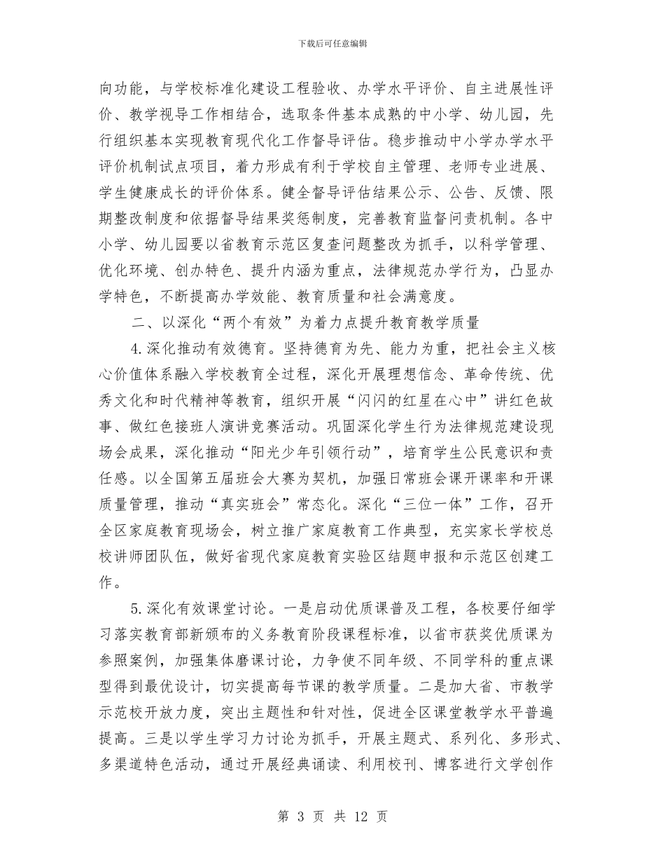 教育局优质发展工作计划与教育局党务实施计划汇编_第3页