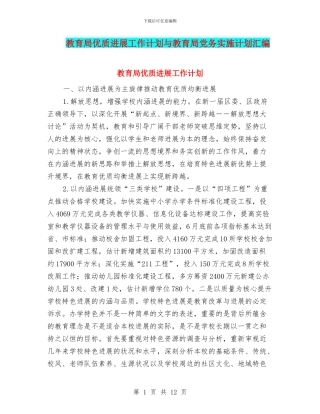 教育局优质发展工作计划与教育局党务实施计划汇编
