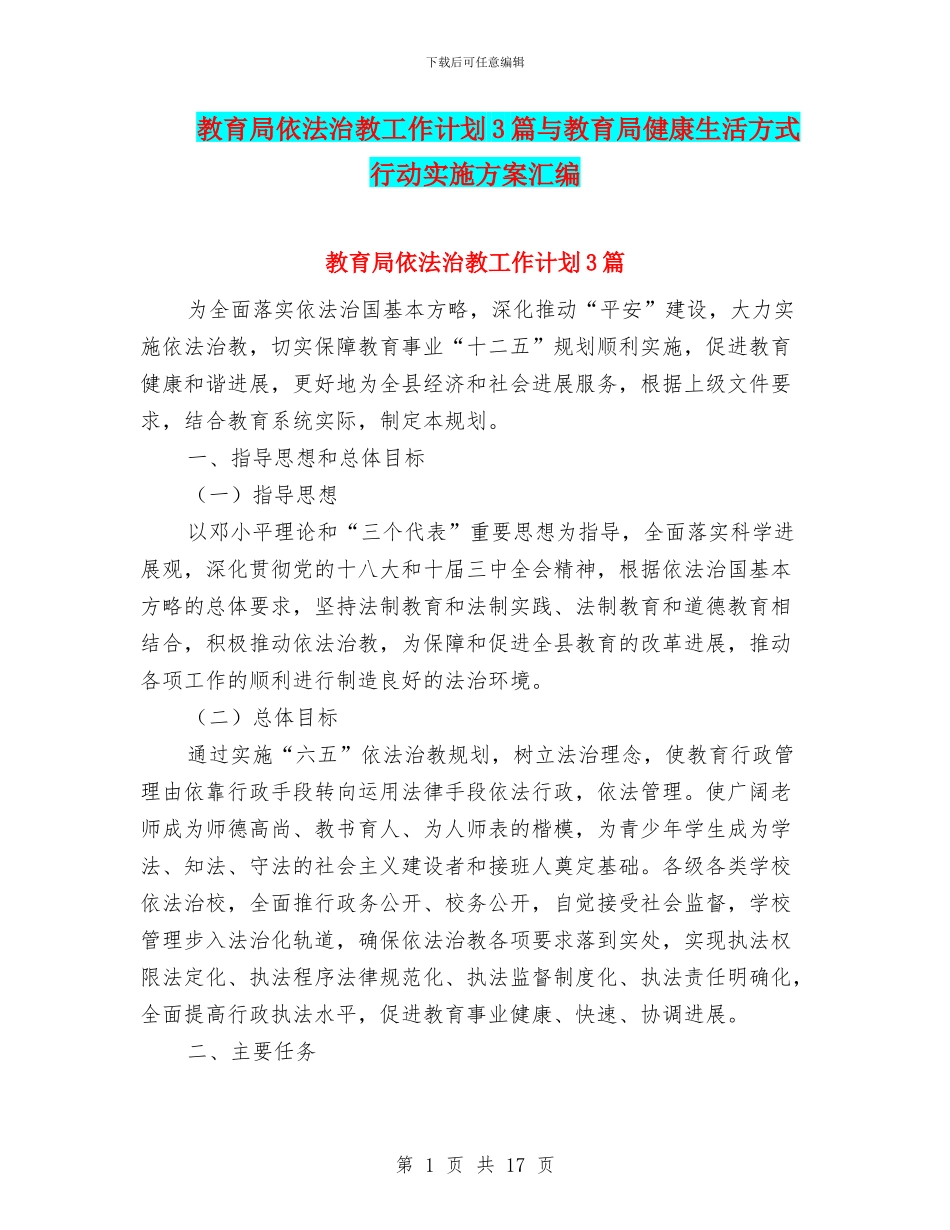 教育局依法治教工作计划3篇与教育局健康生活方式行动实施方案汇编_第1页
