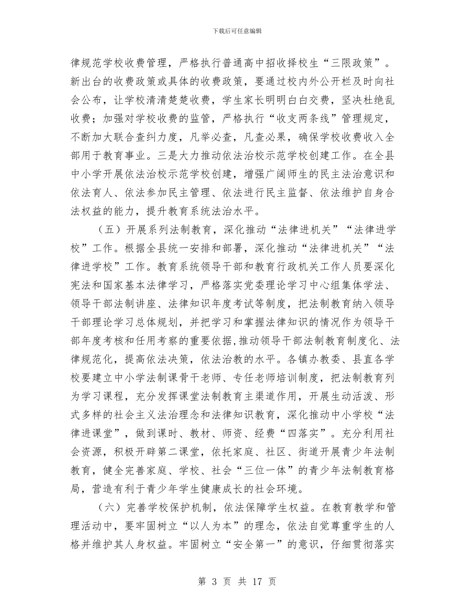 教育局依法治教工作计划3篇与教育局健康生活方式行动实施方案汇编_第3页