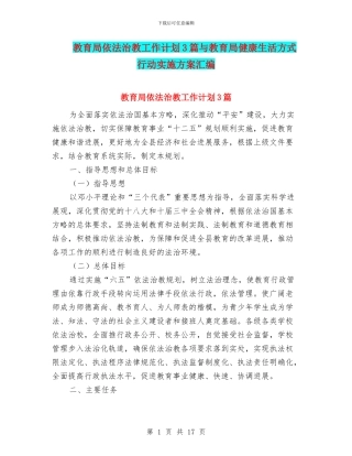 教育局依法治教工作计划3篇与教育局健康生活方式行动实施方案汇编