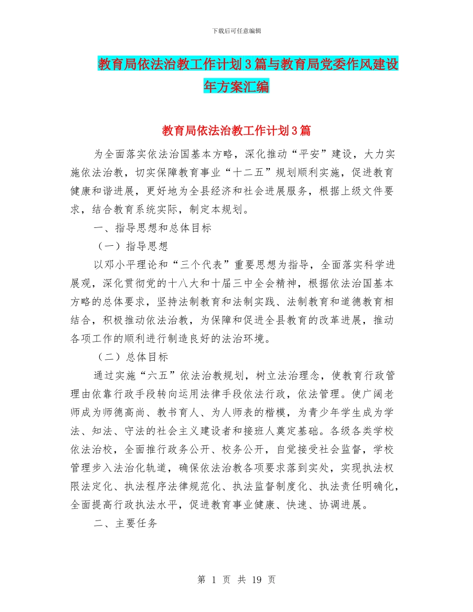 教育局依法治教工作计划3篇与教育局党委作风建设年方案汇编_第1页