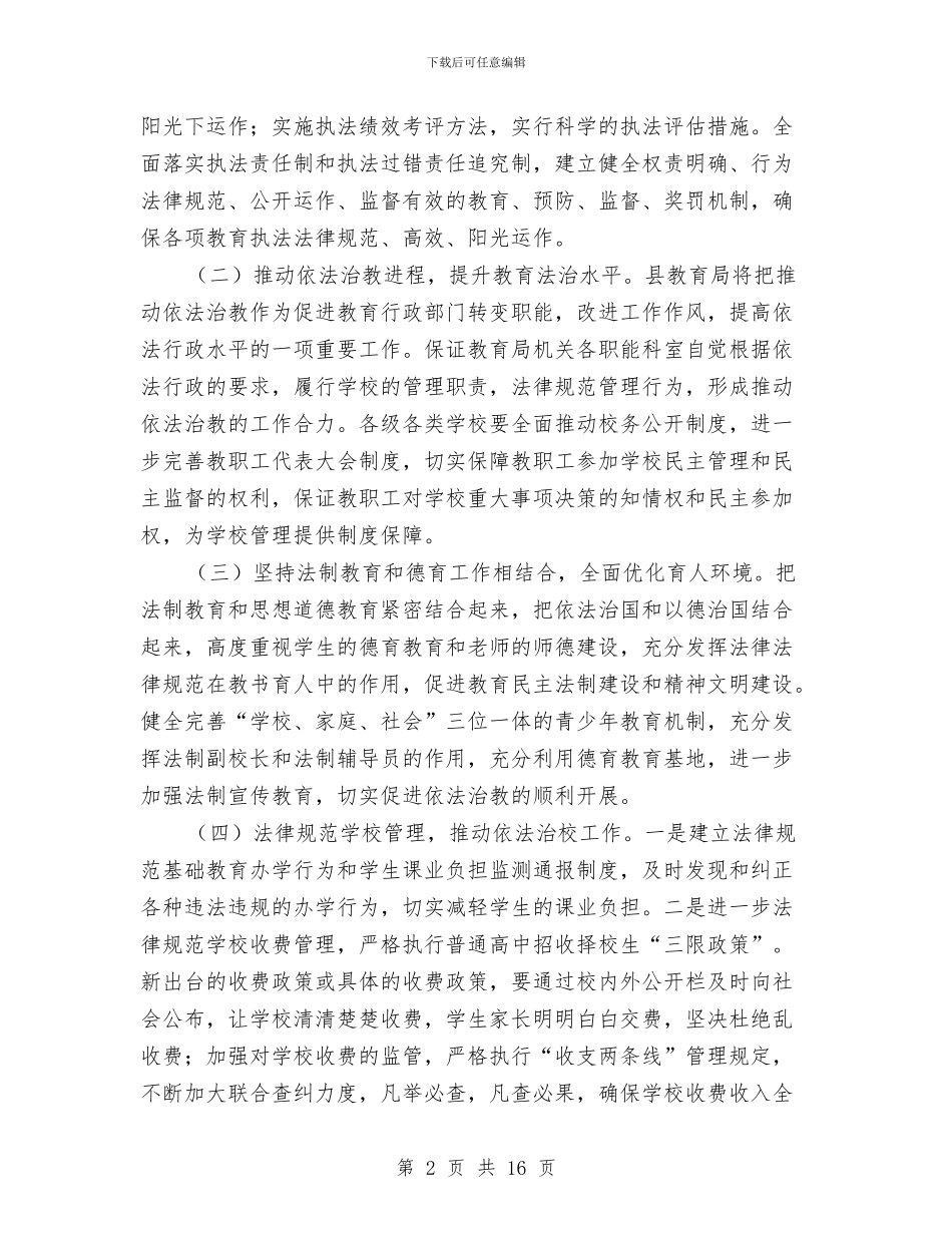 教育局依法治教工作计划3篇与教育局党委2024年政治理论学习计划汇编_第2页