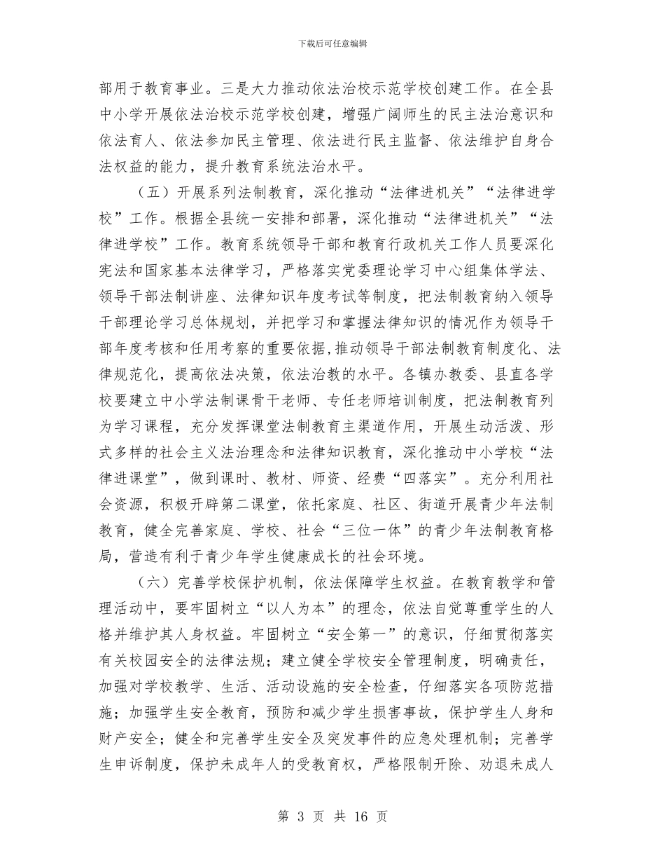 教育局依法治教工作计划3篇与教育局党委2024年政治理论学习计划汇编_第3页