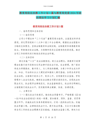 教育局依法治教工作计划3篇与教育局党委2024年政治理论学习计划汇编