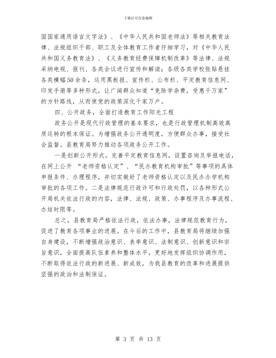 教育局依法行政工作总结与教育局信息上半年工作总结汇编_第3页