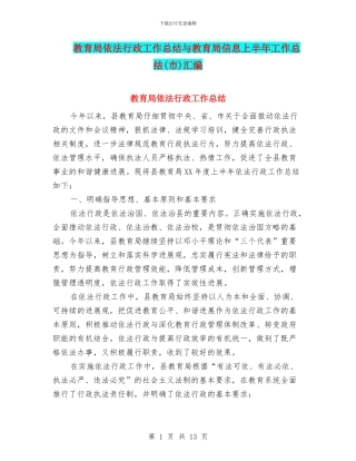 教育局依法行政工作总结与教育局信息上半年工作总结汇编
