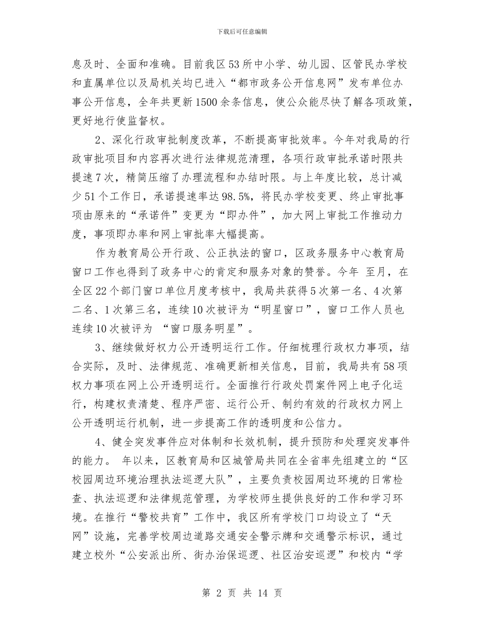 教育局依法治校情况汇报与教育局信息上半年工作总结汇编_第2页