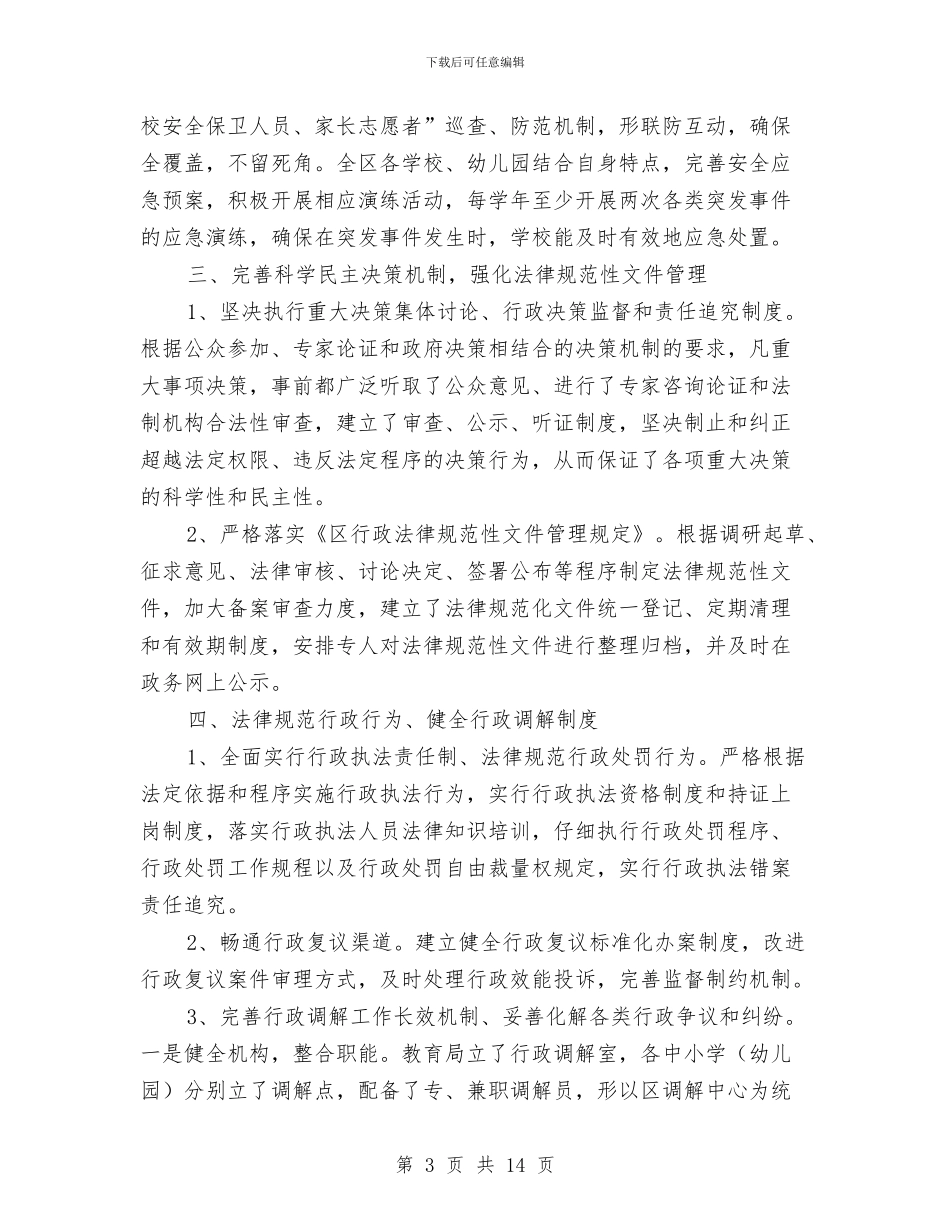 教育局依法治校情况汇报与教育局信息上半年工作总结汇编_第3页