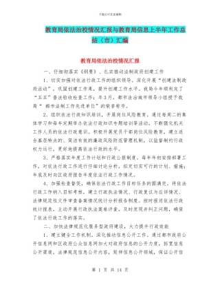 教育局依法治校情况汇报与教育局信息上半年工作总结汇编